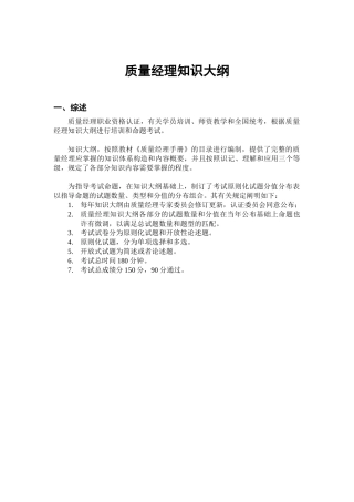 2025年现代质量经理知识考试大纲