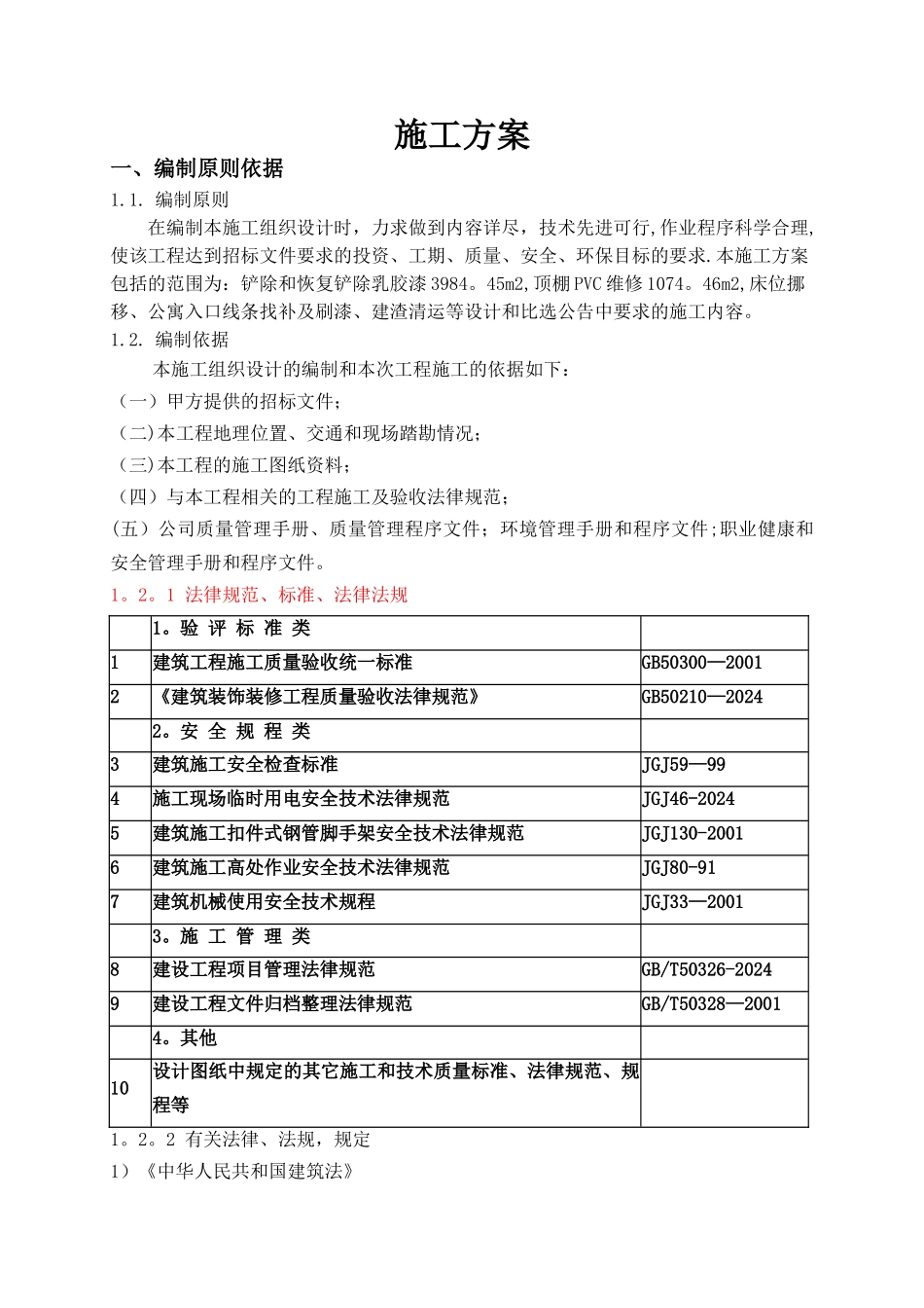 施工方案(楼梯间墙面翻新)_第1页