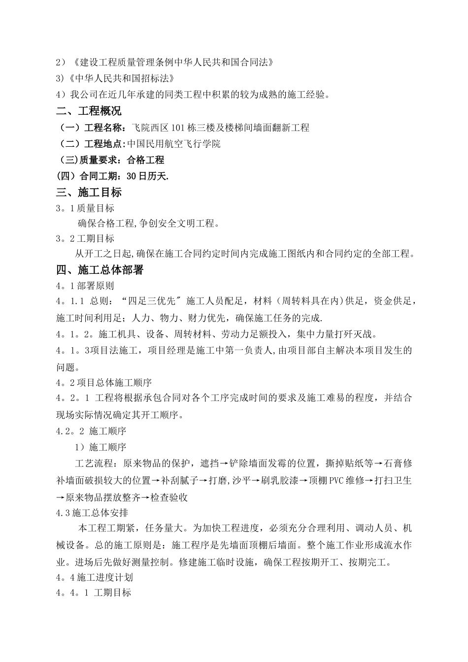 施工方案(楼梯间墙面翻新)_第2页