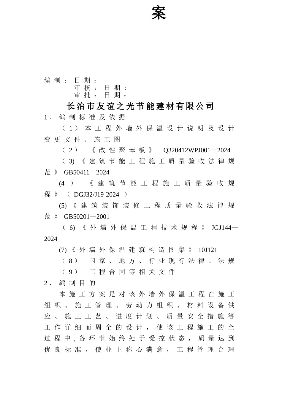 施工方案(改性聚苯板)_第2页