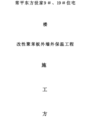 施工方案(改性聚苯板)