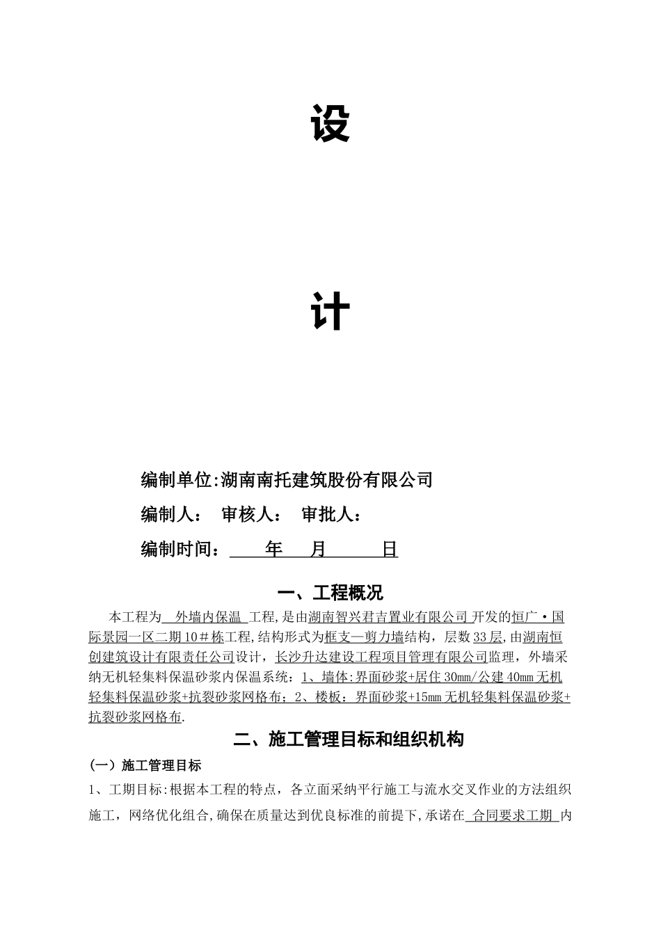 施工方案(无机内保温)_第2页