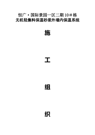 施工方案(无机内保温)