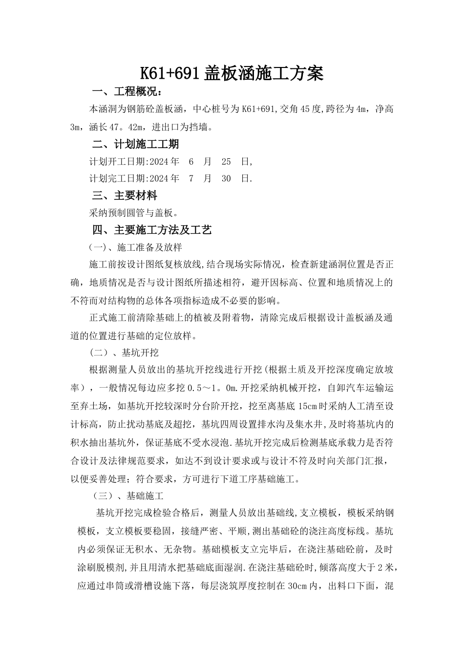 施工方案(盖板涵)_第1页