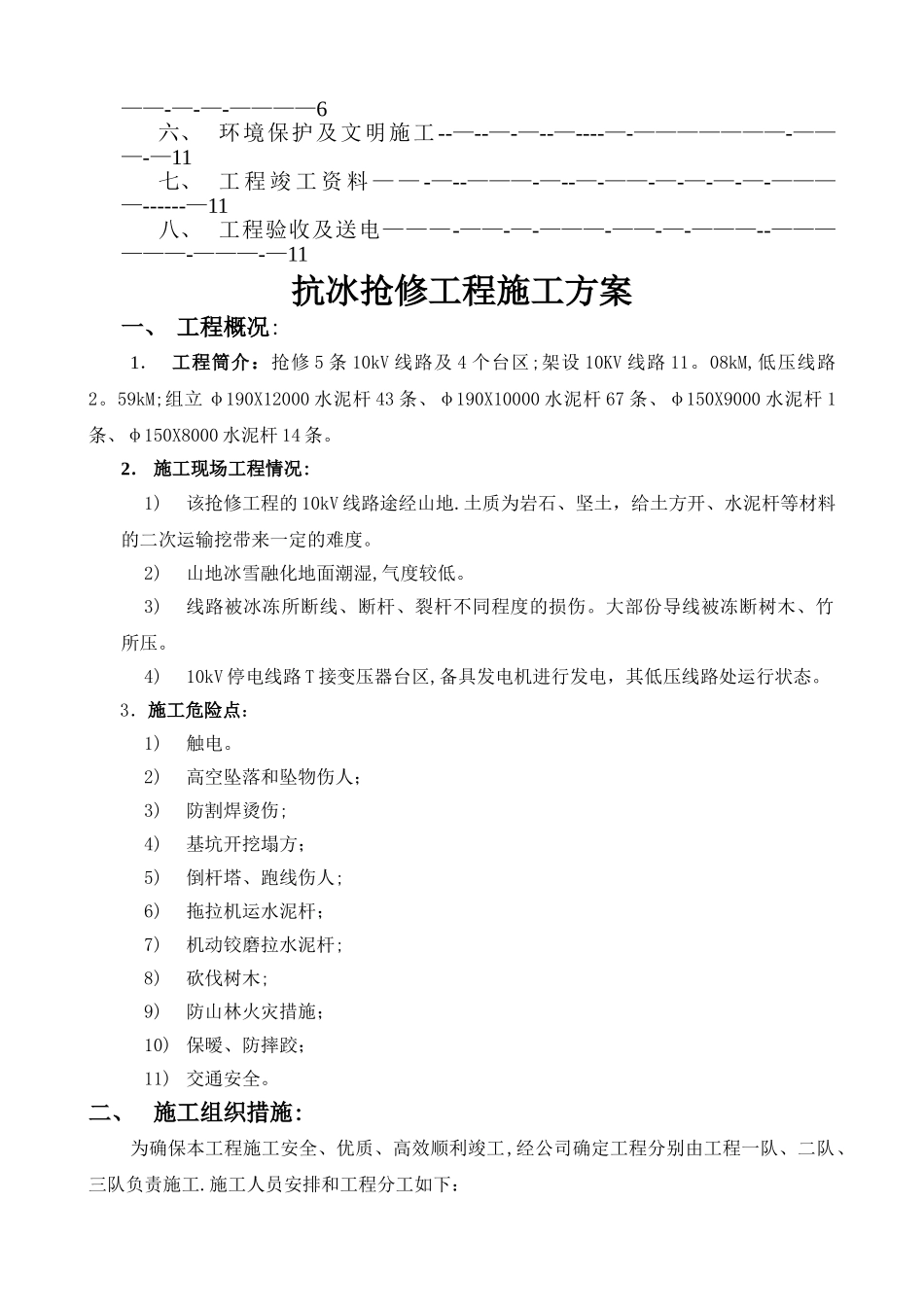 施工方案(配网10kV线路抢修工程)_第2页