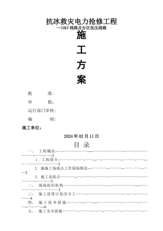 施工方案(配网10kV线路抢修工程)
