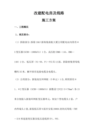 施工方案-“三供一业”分离移交改造项目-(1)