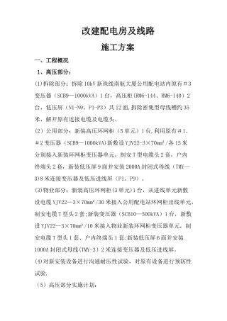 施工方案-“三供一业”分离移交改造项目-(1)