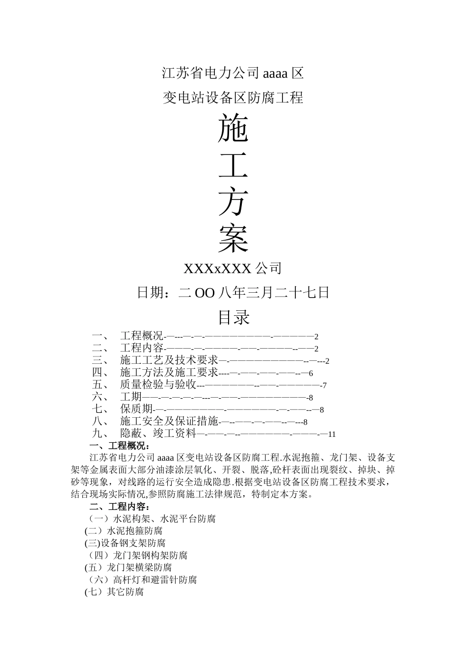 施工方案-变电站防腐_第1页