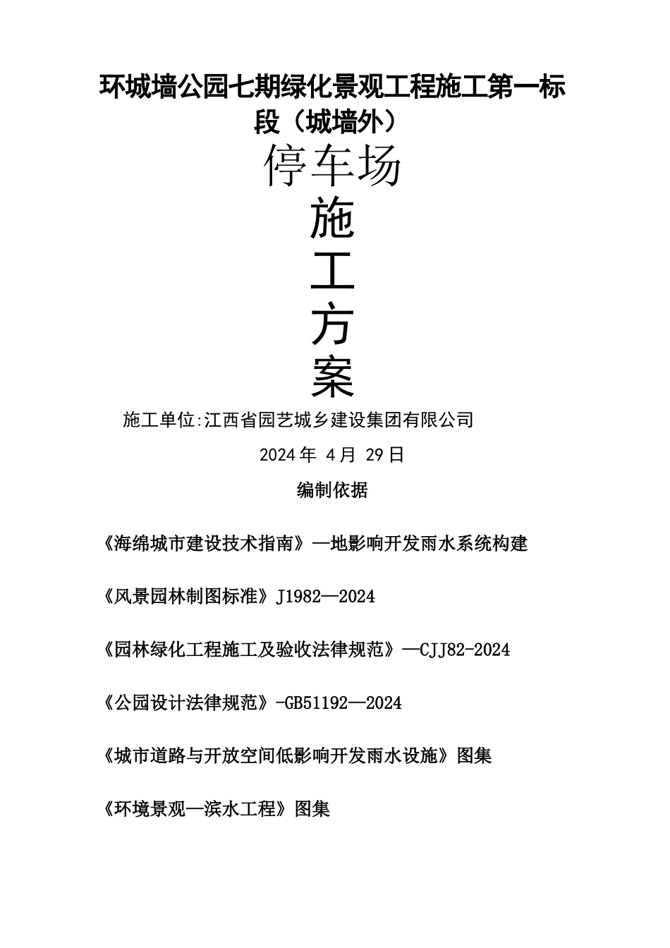 施工方案-停车场_第1页