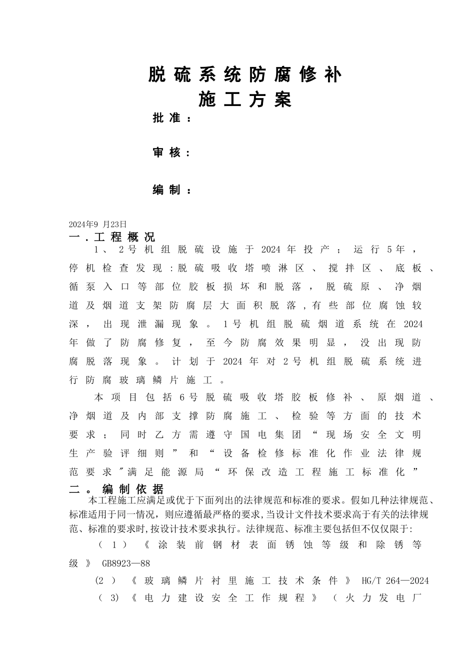 施工方案-脱硫系统防腐修补_第1页