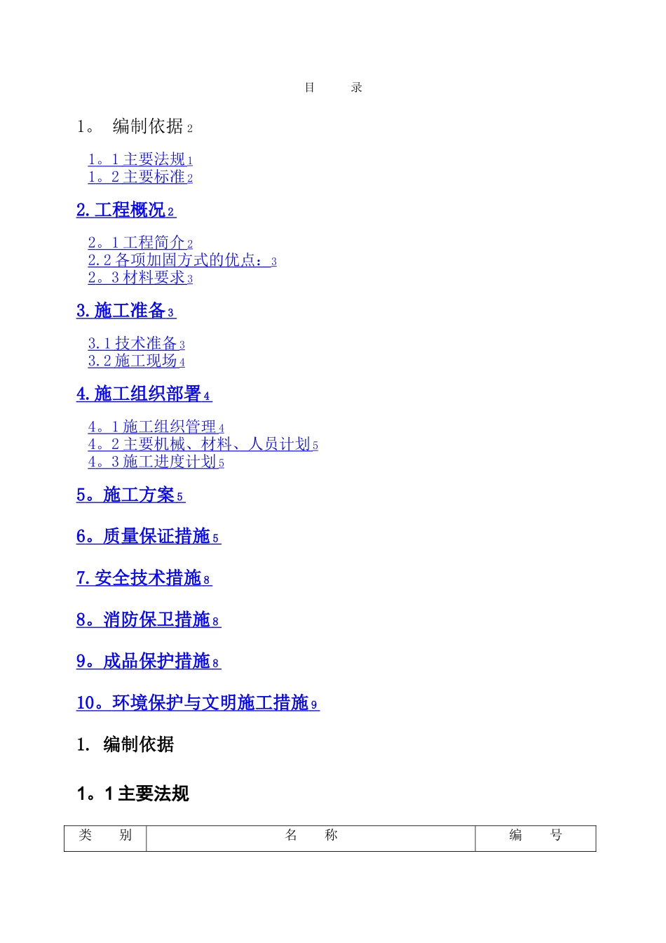 施工方案-裂缝修补工程_第1页