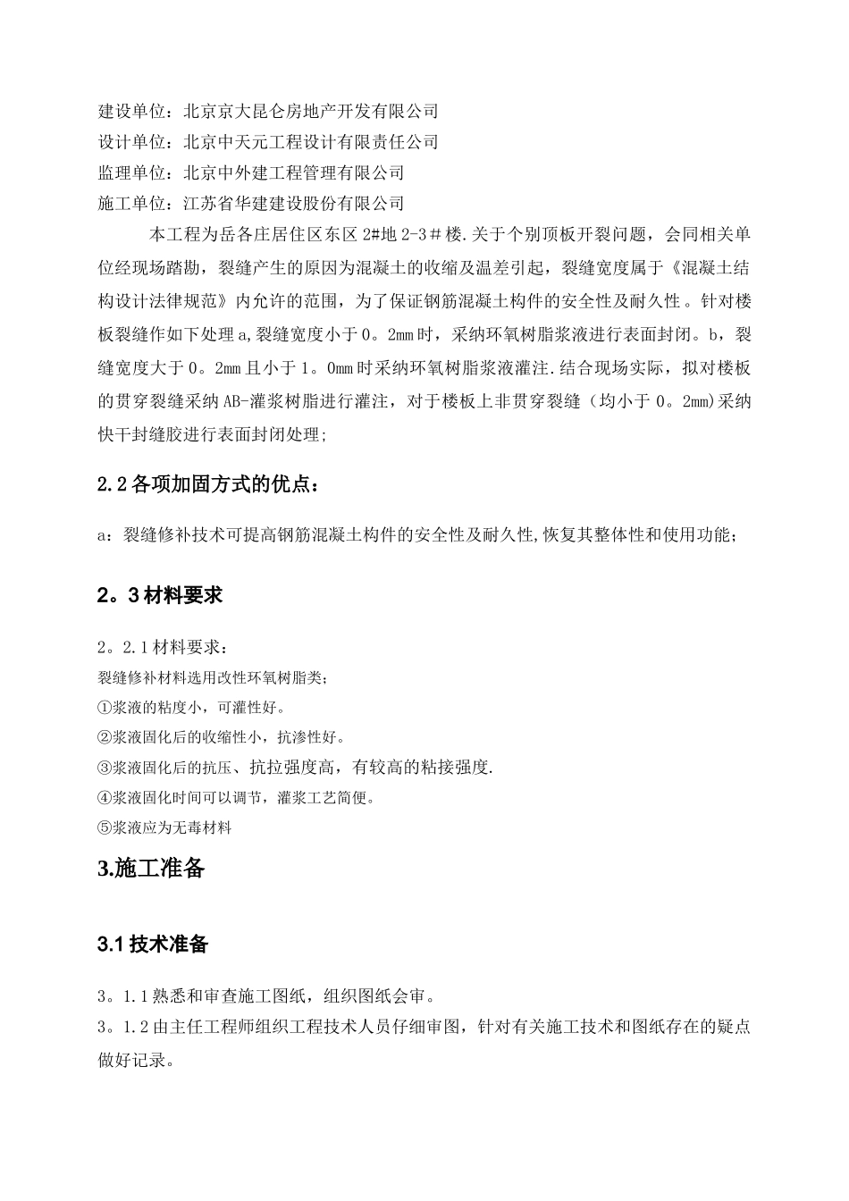 施工方案-裂缝修补工程_第3页