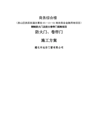 施工方案—防火门、卷帘门
