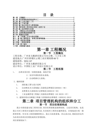 施工方案-消火栓、喷淋
