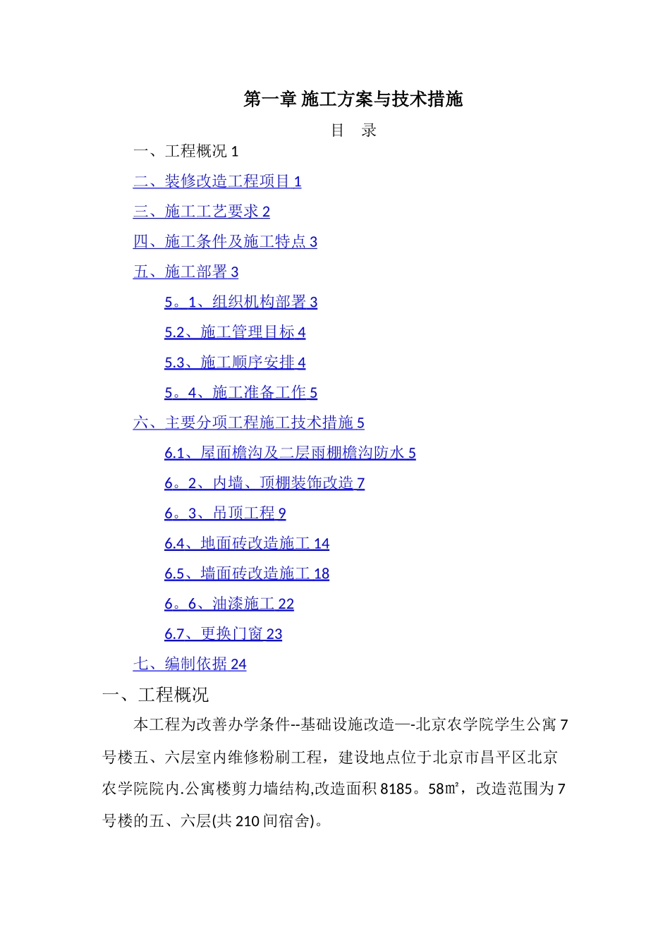 施工方案与技术措施——电子标——装修改造工程_第1页