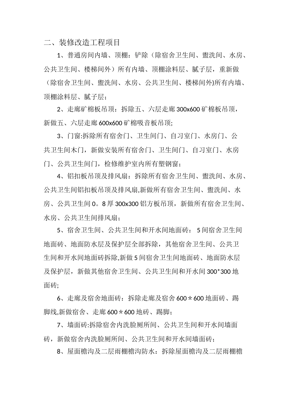 施工方案与技术措施——电子标——装修改造工程_第2页