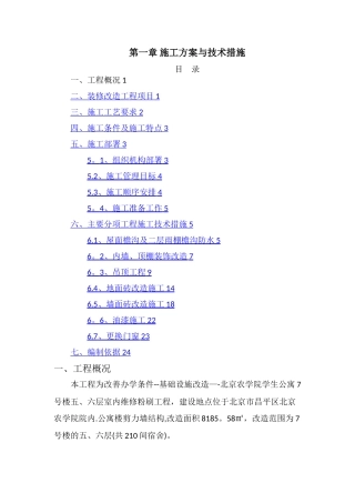 施工方案与技术措施——电子标——装修改造工程