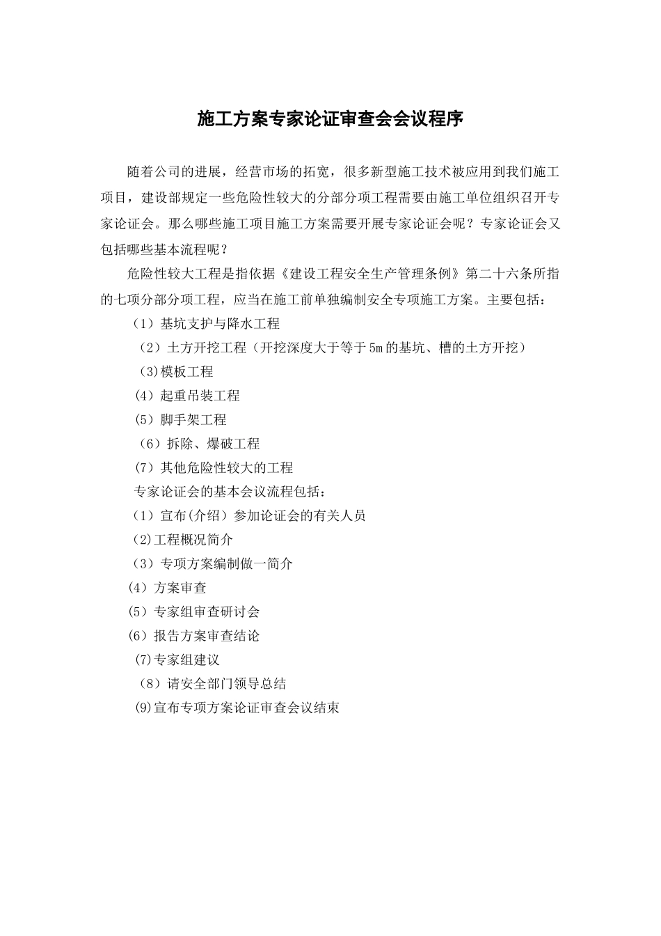 施工方案专家论证审查会会议程序_第1页