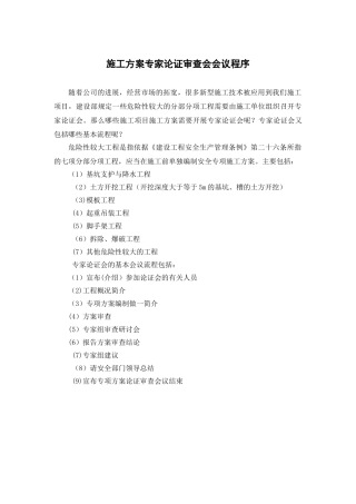 施工方案专家论证审查会会议程序