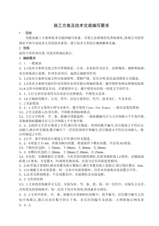 施工方案及技术交底编写要求