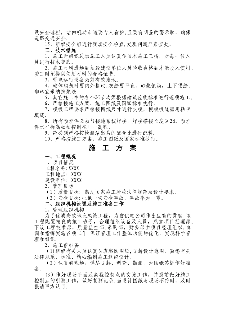施工方案及施工三措_第2页