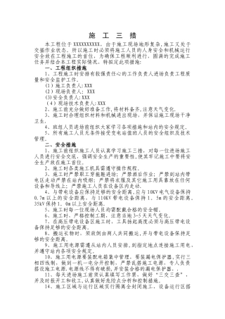 施工方案及施工三措