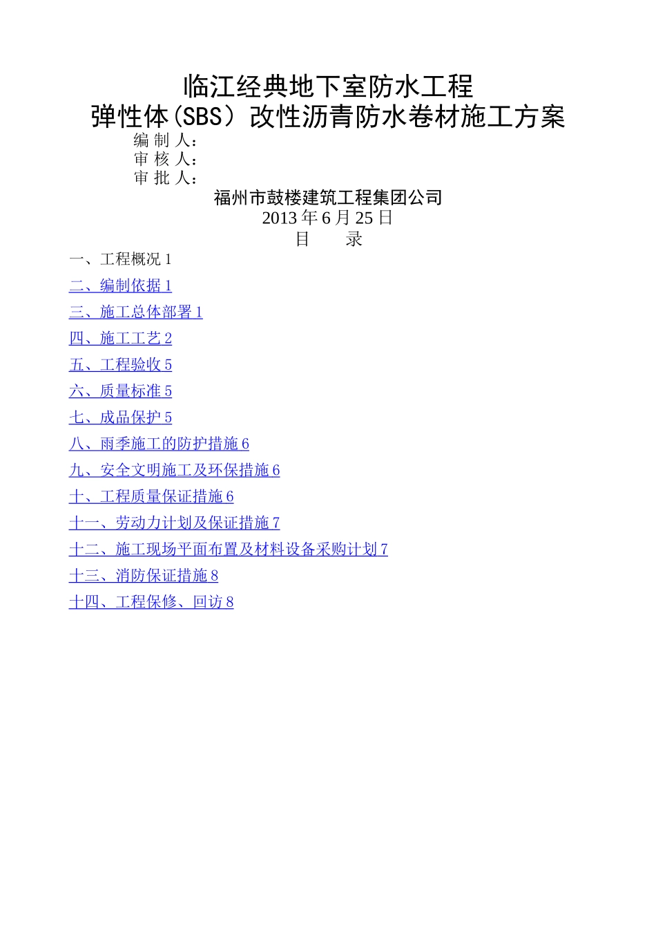 施工方案双层SBS地下室双层[1]1_第1页