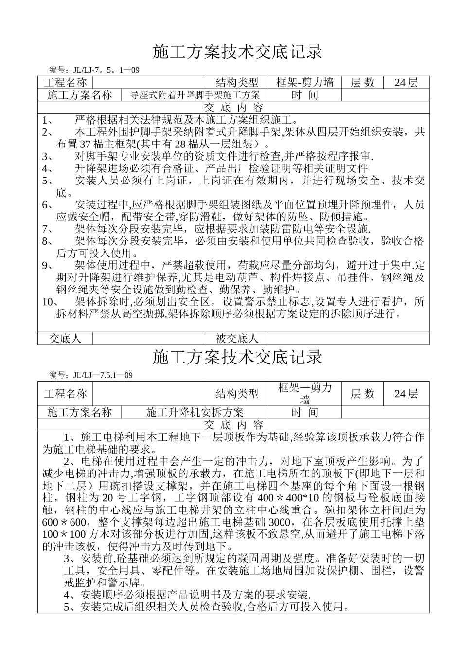 施工方案技术交底_第1页