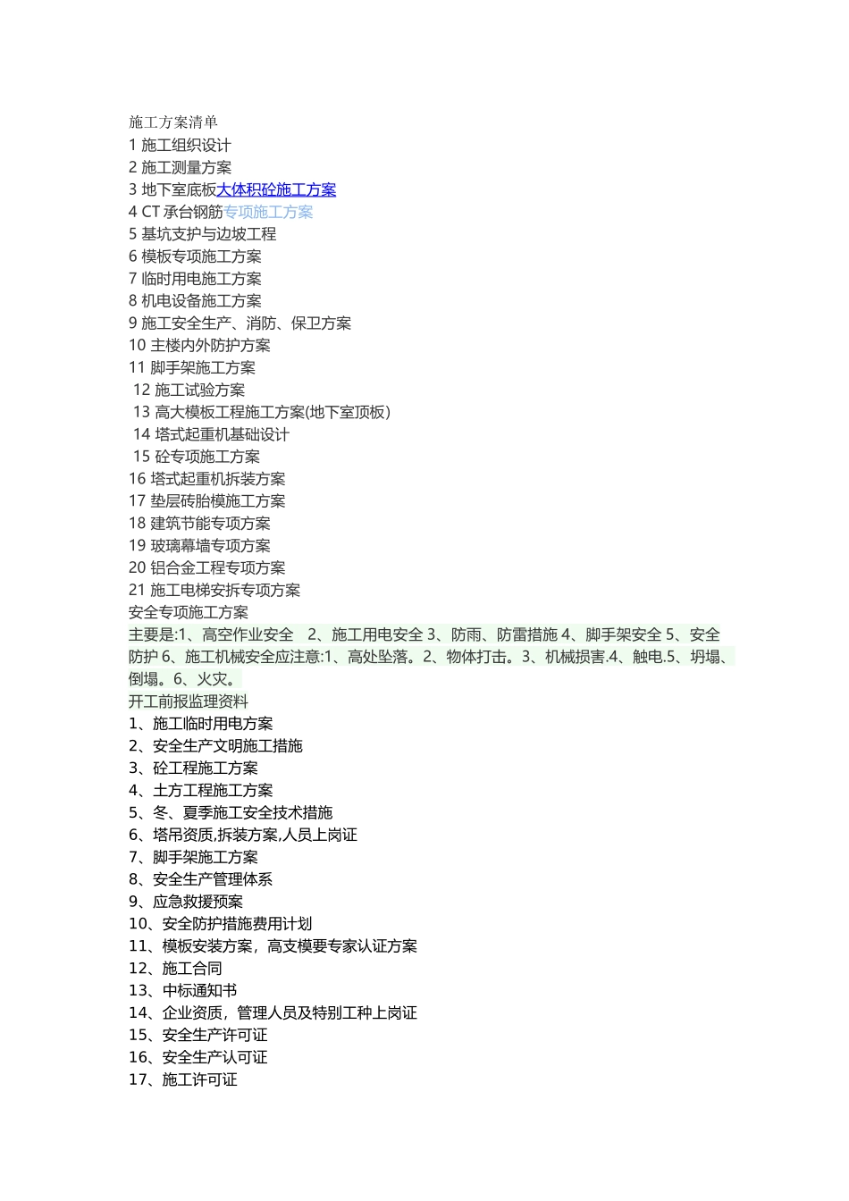 施工方案清单_第1页