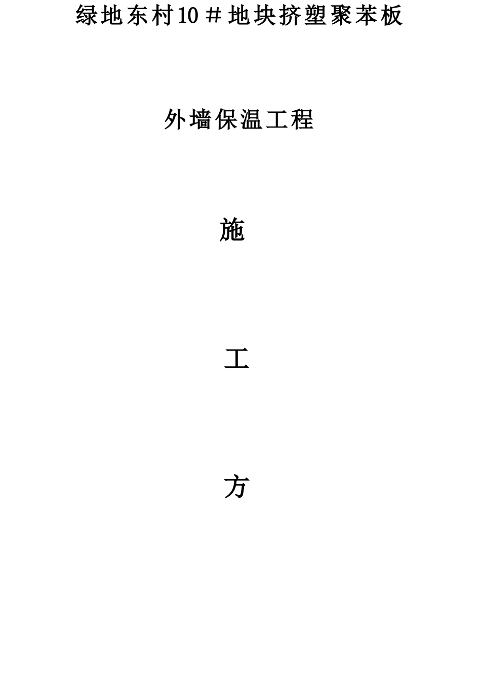 施工方案概要_第1页