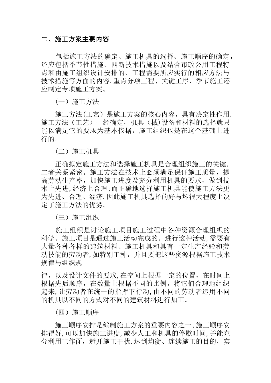 施工方案确定的编制_第2页