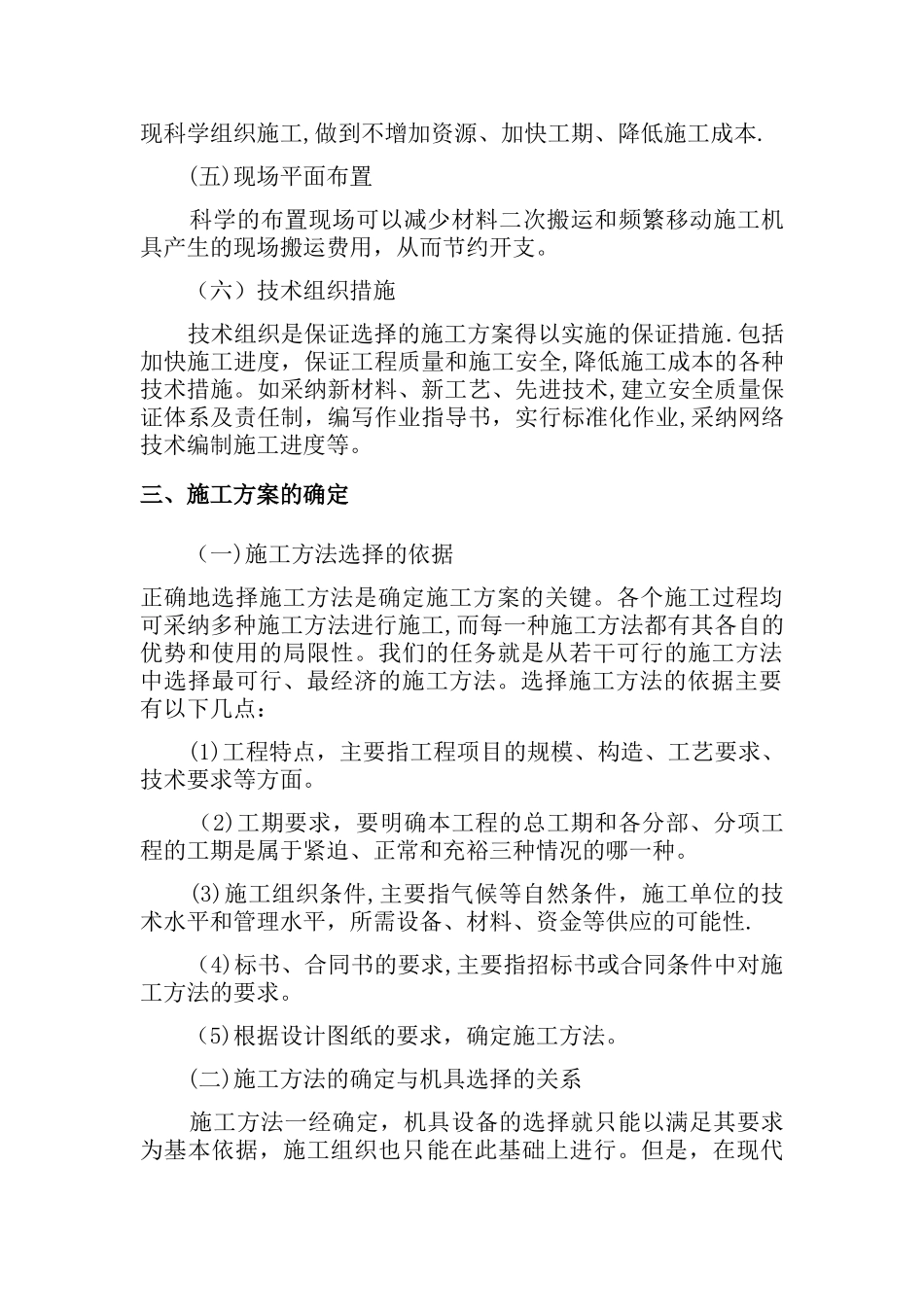 施工方案确定的编制_第3页