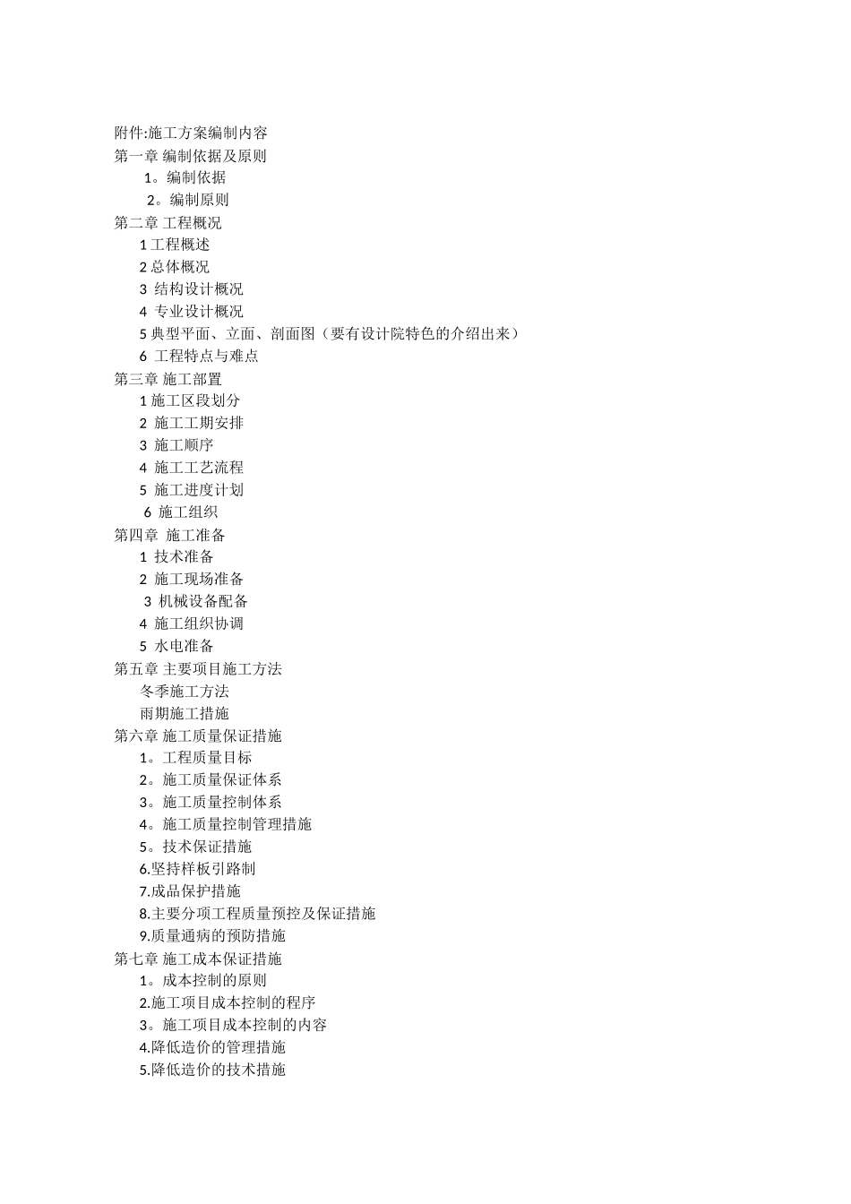 施工方案编制内容_第1页