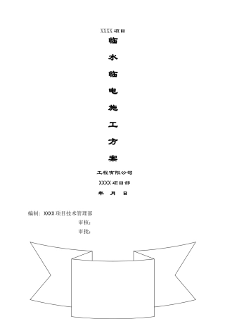 施工方案：临水临电