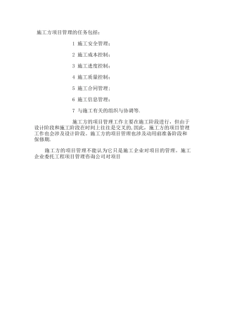 施工方项目管理的任务包括