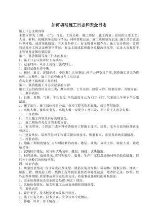 施工日志和安全日志填写范例