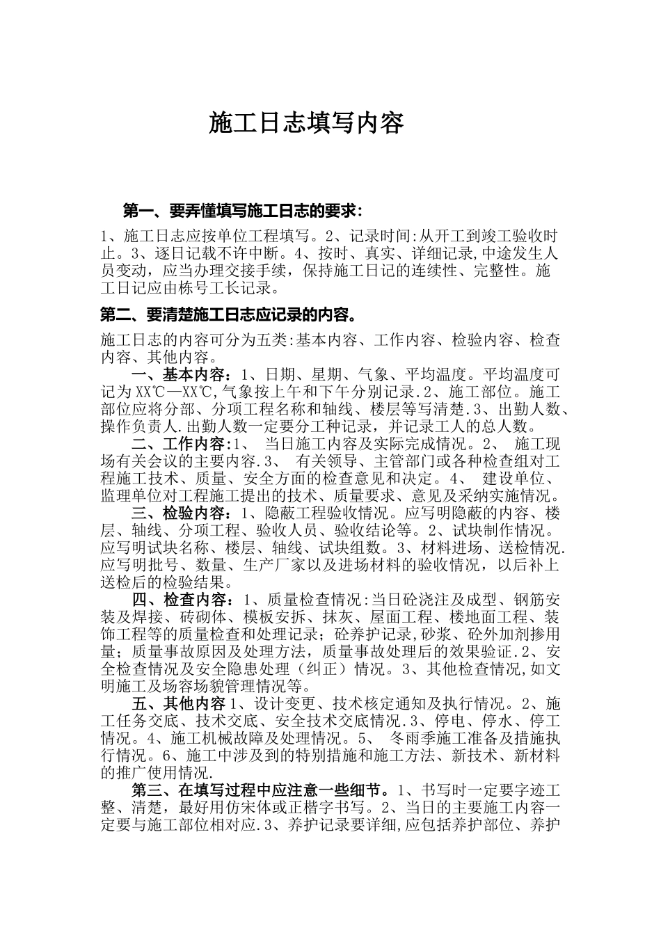 施工日志填写内容_第1页