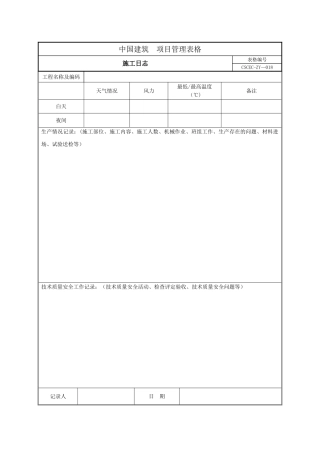 施工日志最新格式