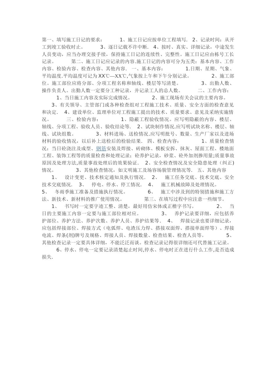 施工日志标准范文_第1页