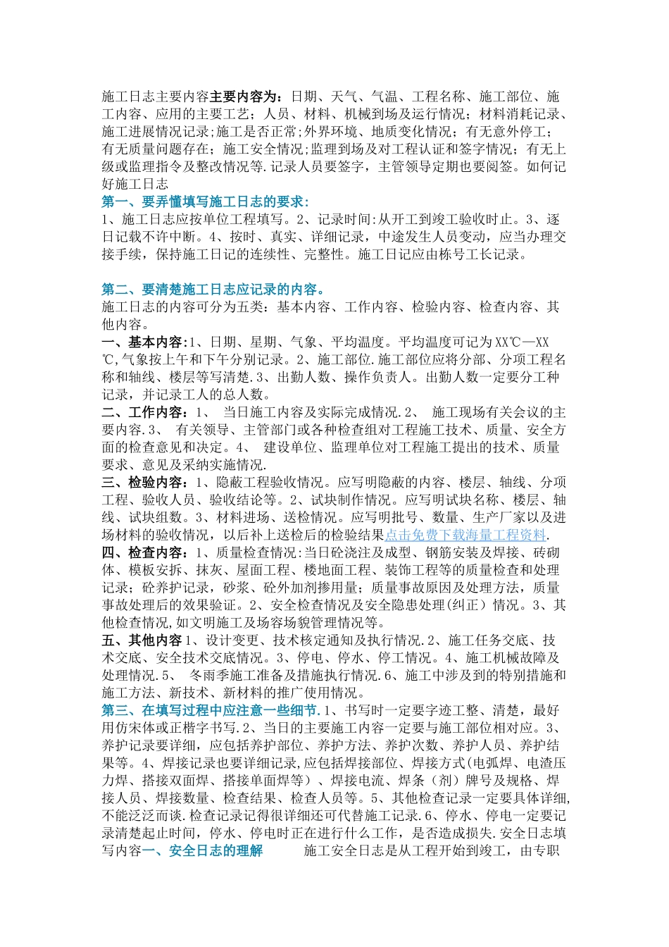 施工日志正确写法_第1页