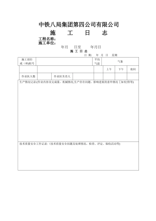 施工日志样本