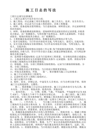 施工日志的写法