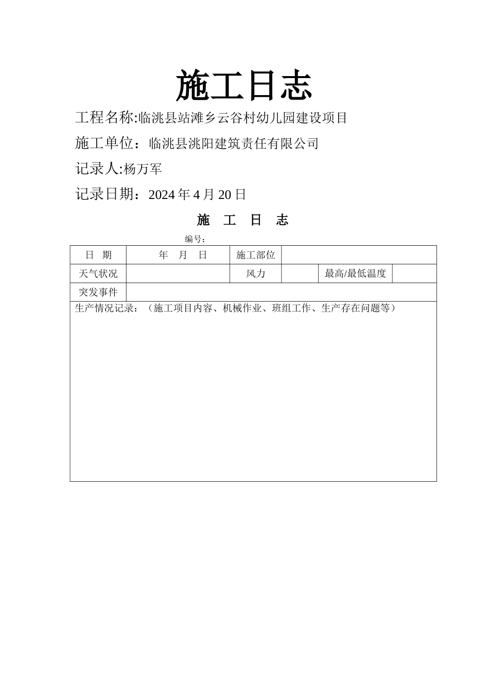 施工日志空白表格_第1页