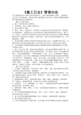 施工日志管理办法