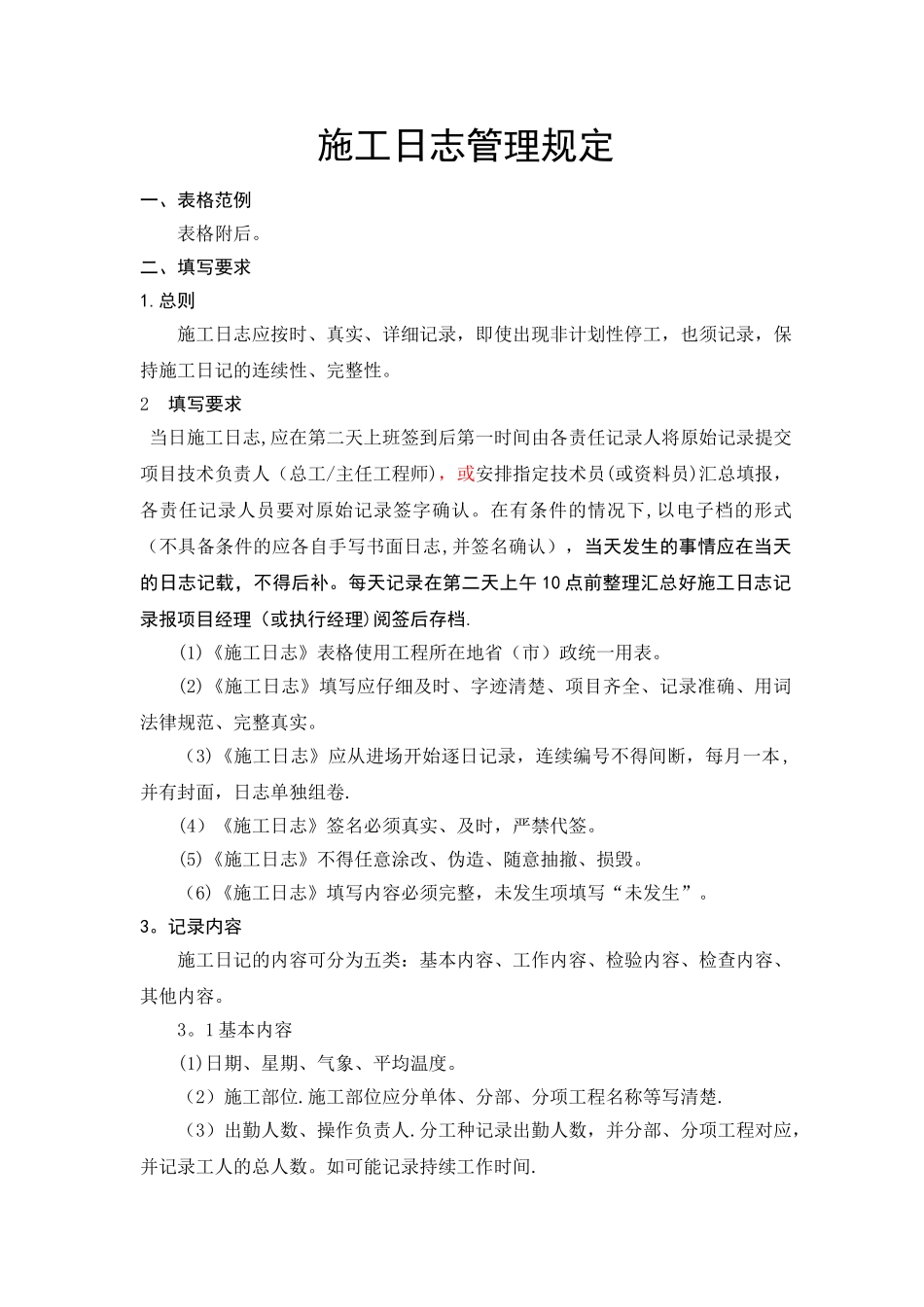 施工日志管理规定_第1页