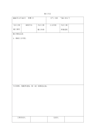施工日志表格