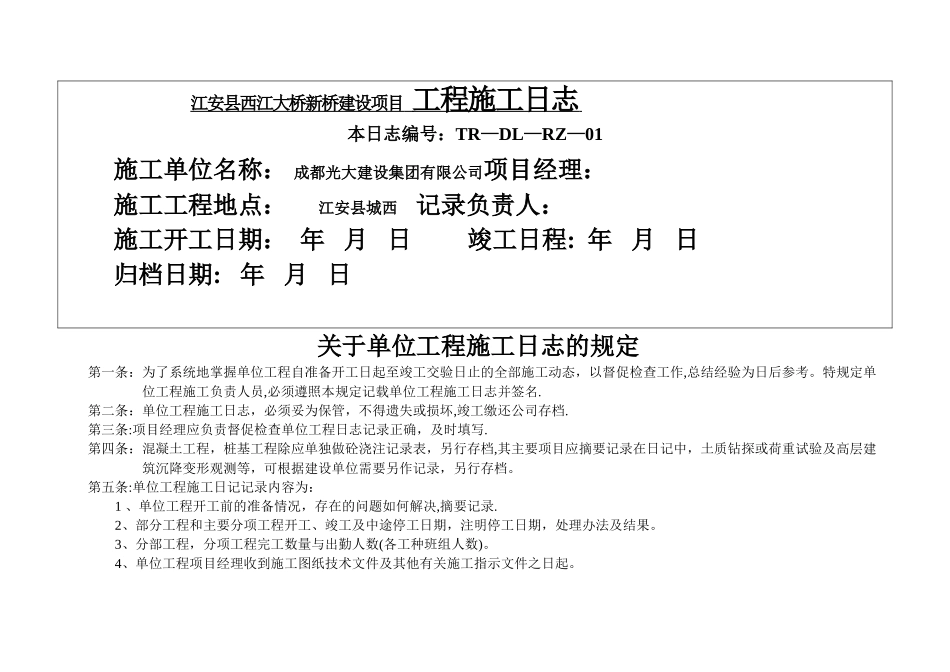 施工日志表格(通用)_第1页