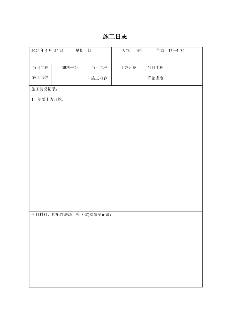 施工日志表格_第1页