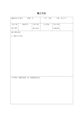 施工日志表格